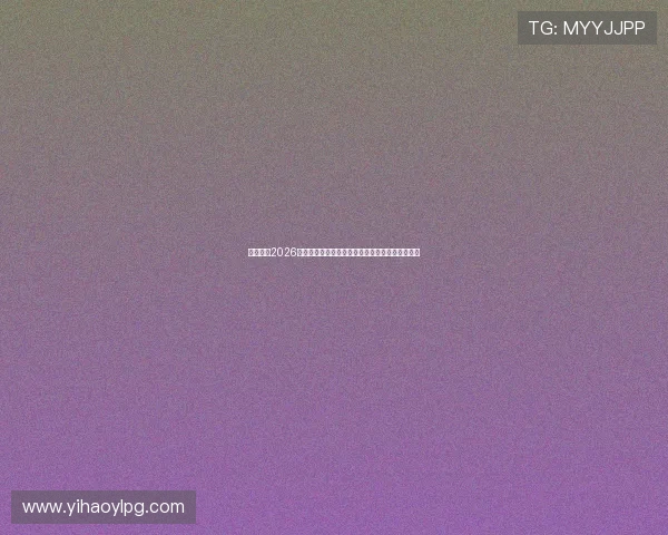 一号体育2026世界杯赛事最新新闻热点事件全景报道与专家点评